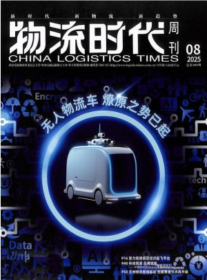 物流時代周刊雜志訂閱